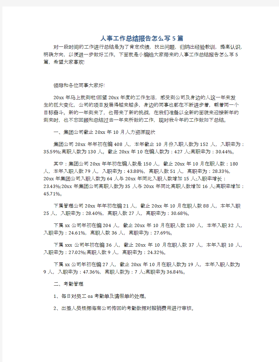 人事工作总结报告怎么写5篇