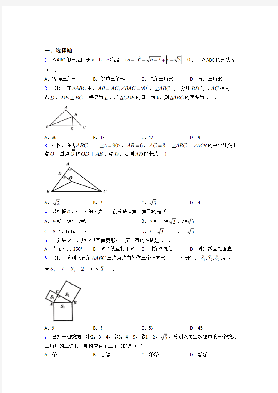 勾股定理单元 易错题检测