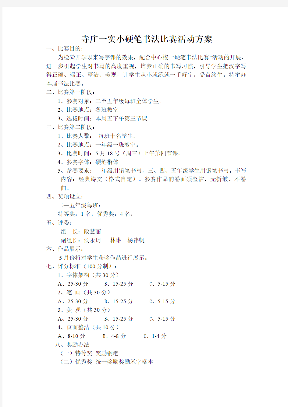 小学生硬笔书法比赛活动方案 (1)