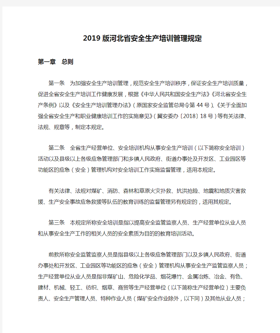 2019版河北省安全生产培训管理规定