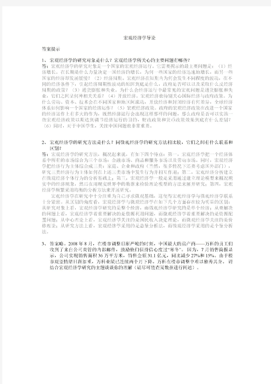  宏观经济学导论--答案提示