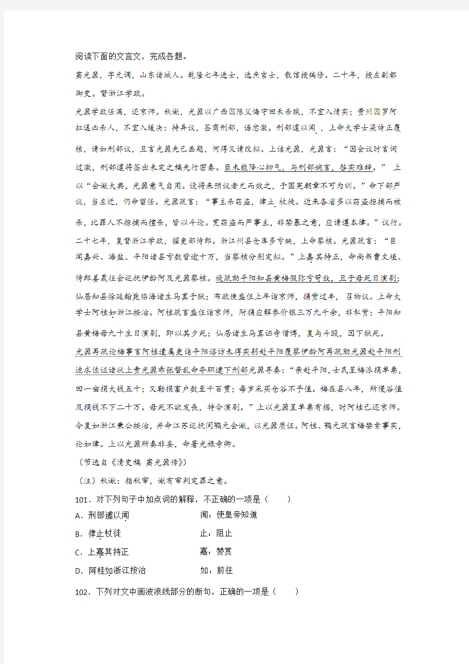 《清史稿·窦光鼐传》阅读练习及答案