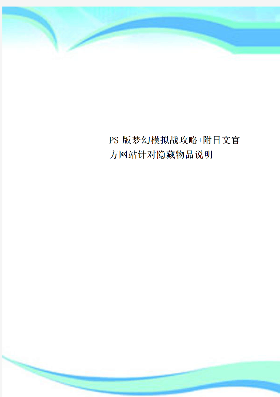 PS梦幻模拟战攻略+附日文官方网站针对隐藏物品说明