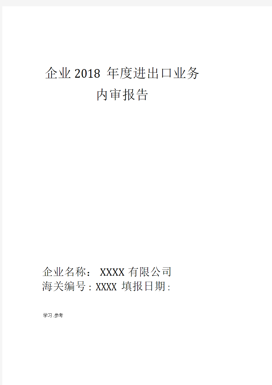 2019进出口业务内部审计报告2019年0509