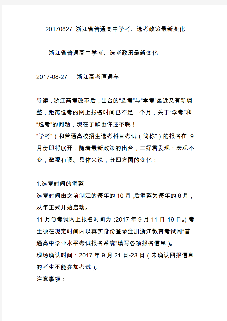 20170827 浙江省普通高中学考选考政策最新变化