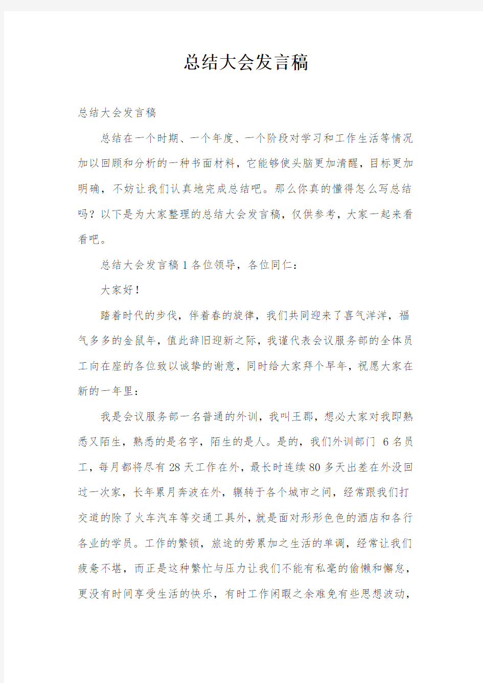 总结大会发言稿