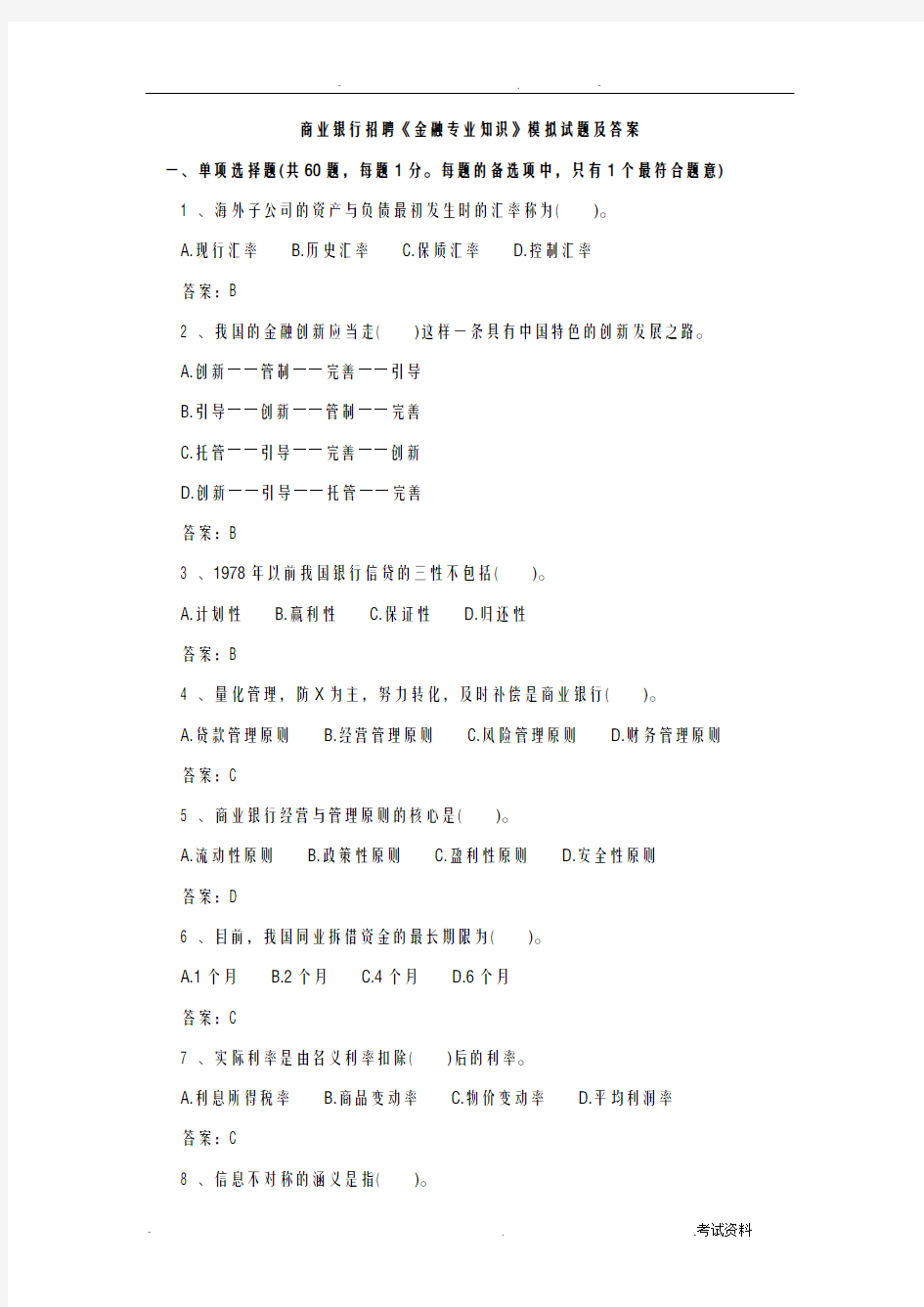 商业银行招聘《金融专业知识》模拟试题及答案