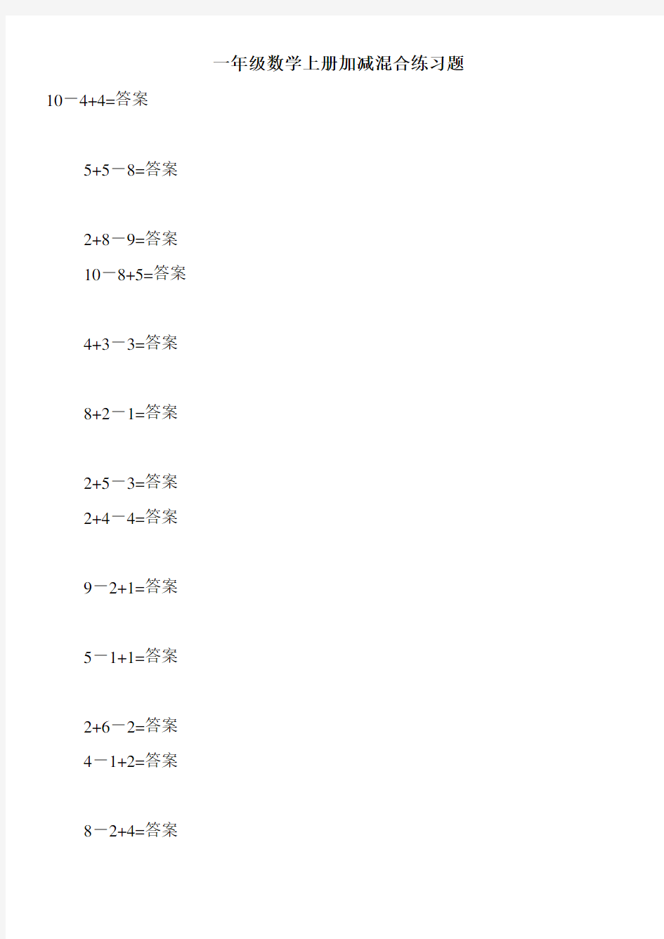 一年级数学上册加减混合练习题