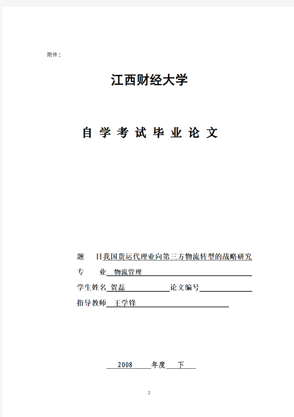 物流专业毕业论文范文：我国货运代理业向第三方物流转型的战略研究2