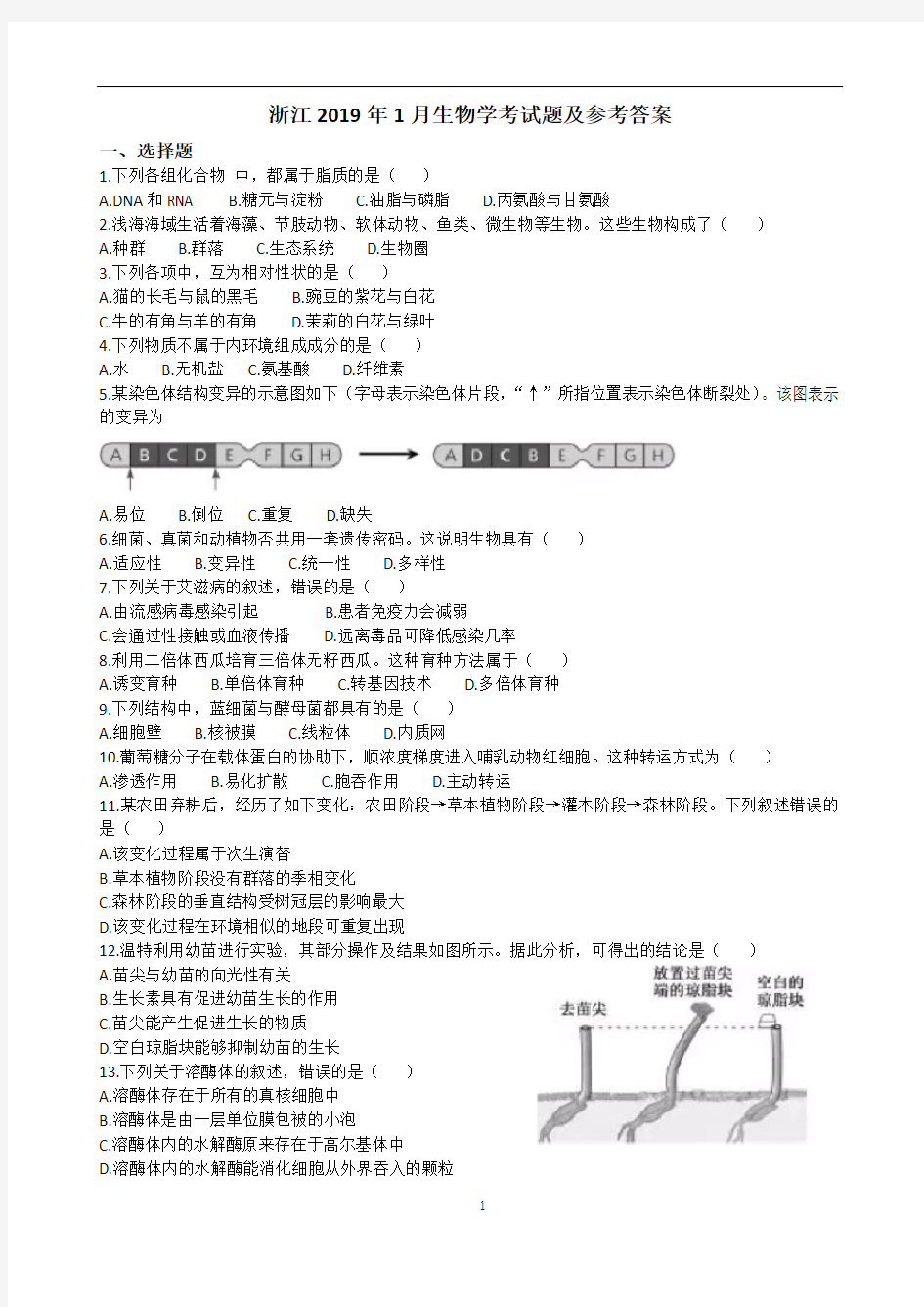 2019年1月浙江省学考生物试题及答案