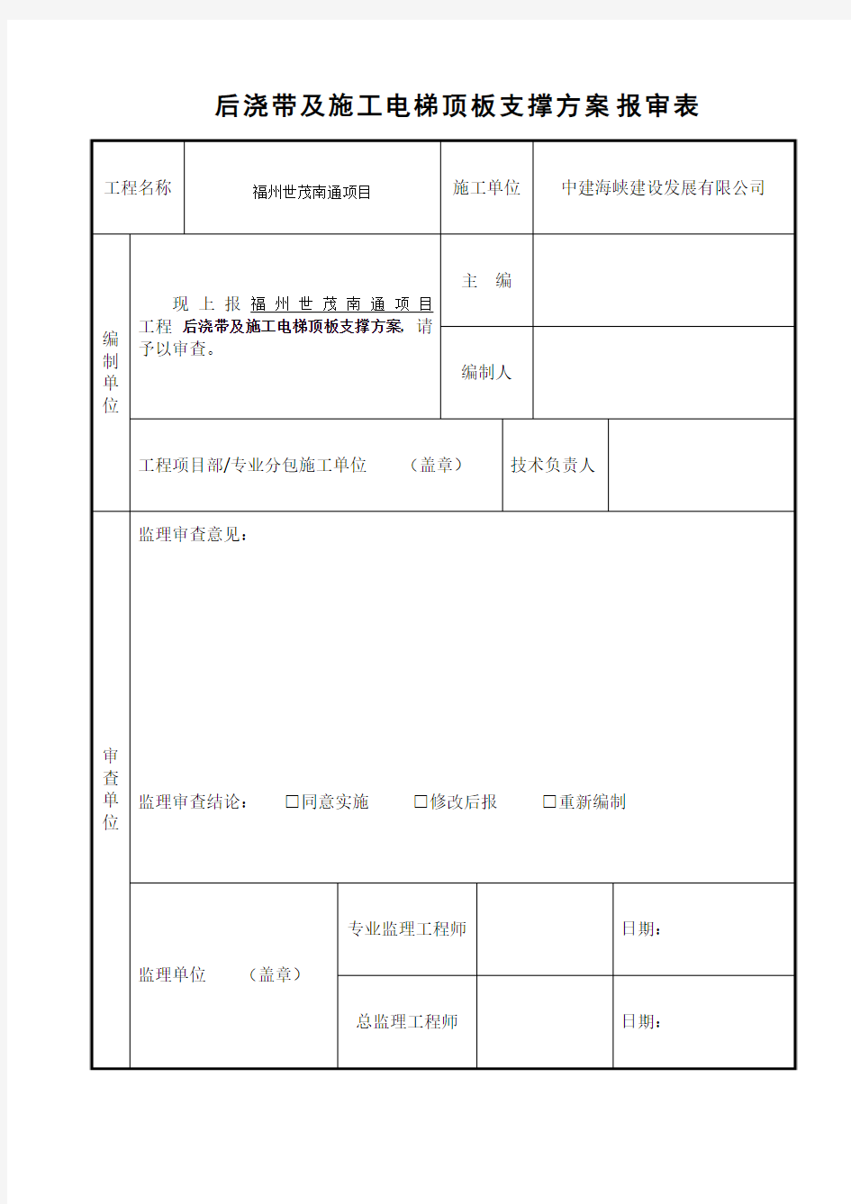 后浇带及施工电梯顶板支撑方案6.8(2)