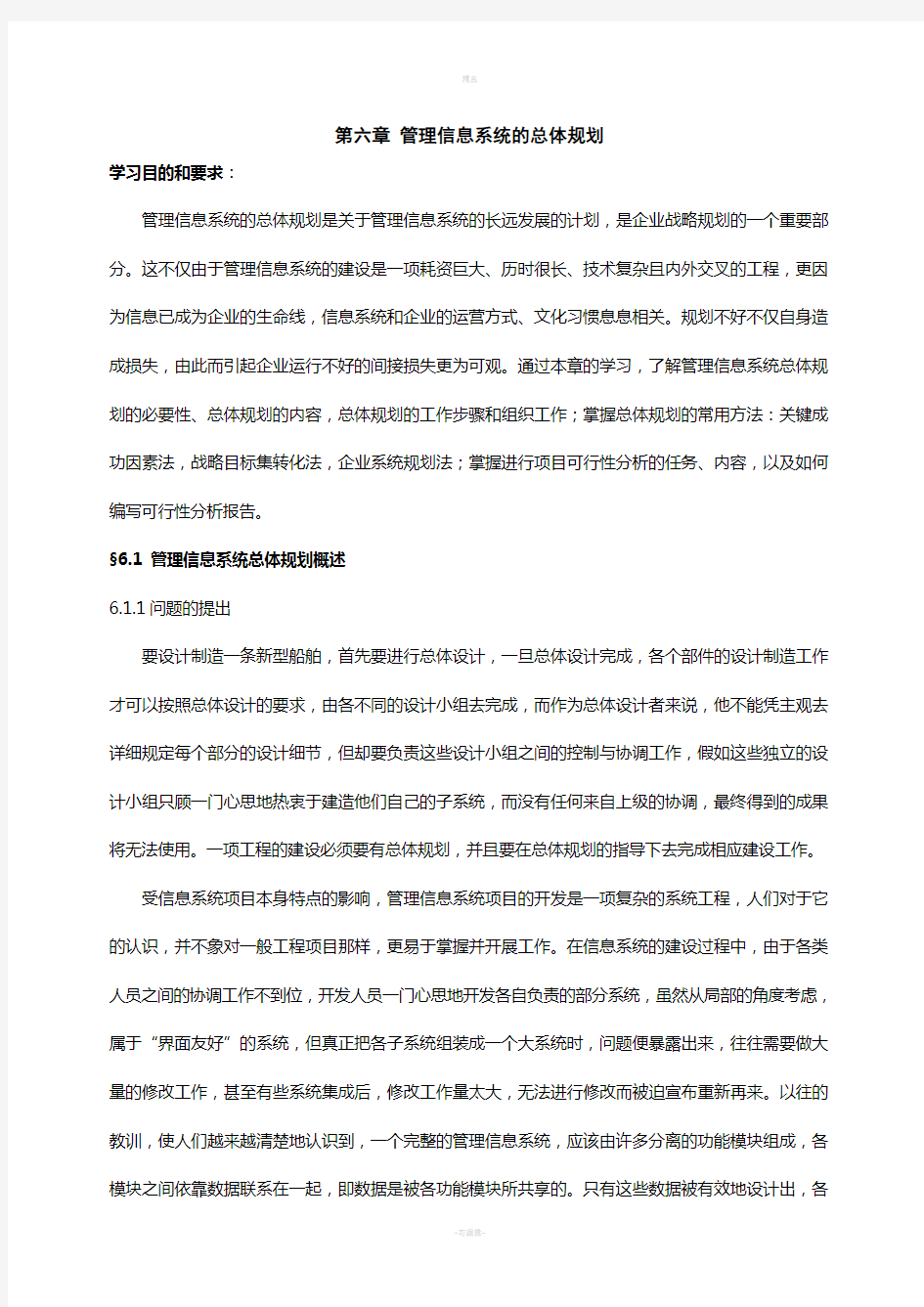 管理信息系统的总体规划