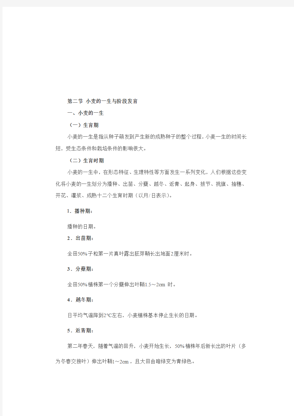 小麦的一生与阶段发育