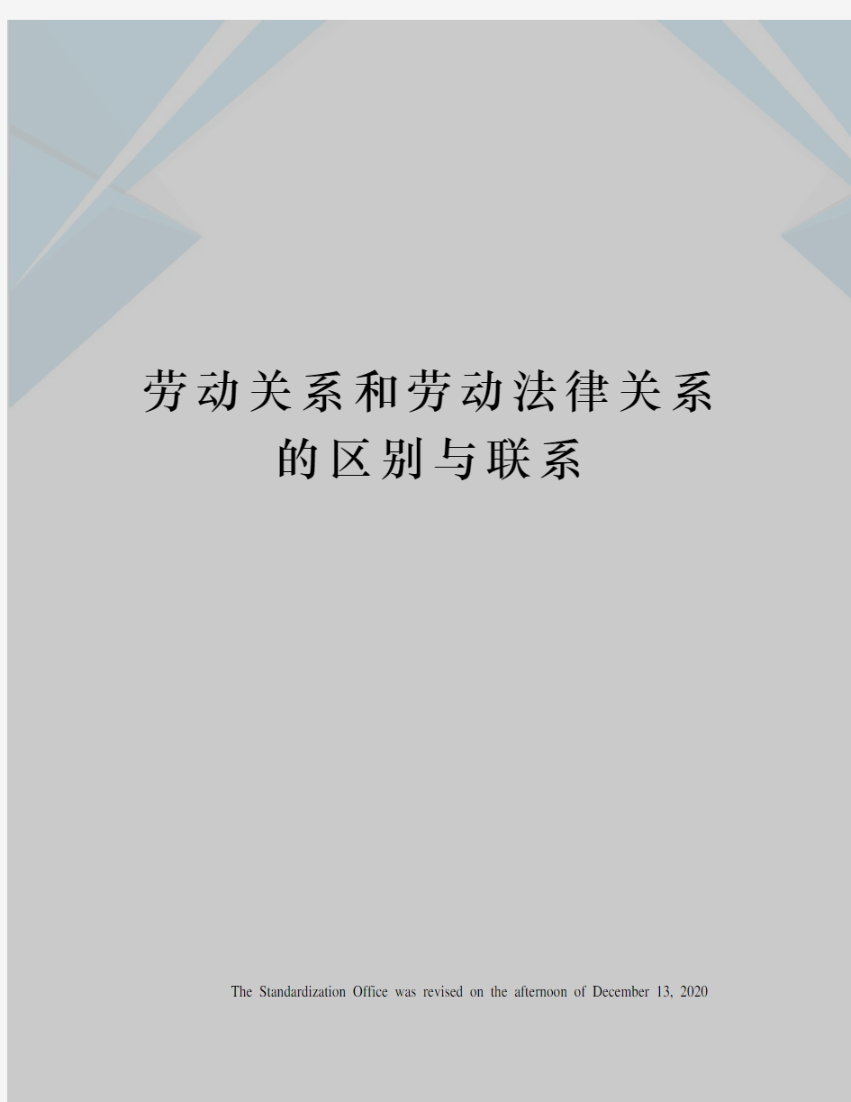 劳动关系和劳动法律关系的区别与联系