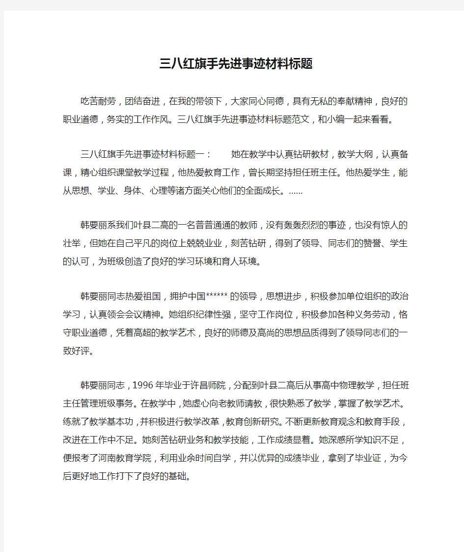 三八红旗手先进事迹材料标题