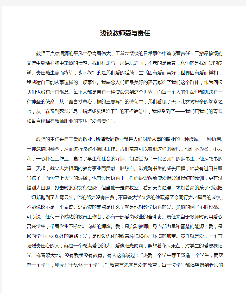 浅谈教师爱与责任