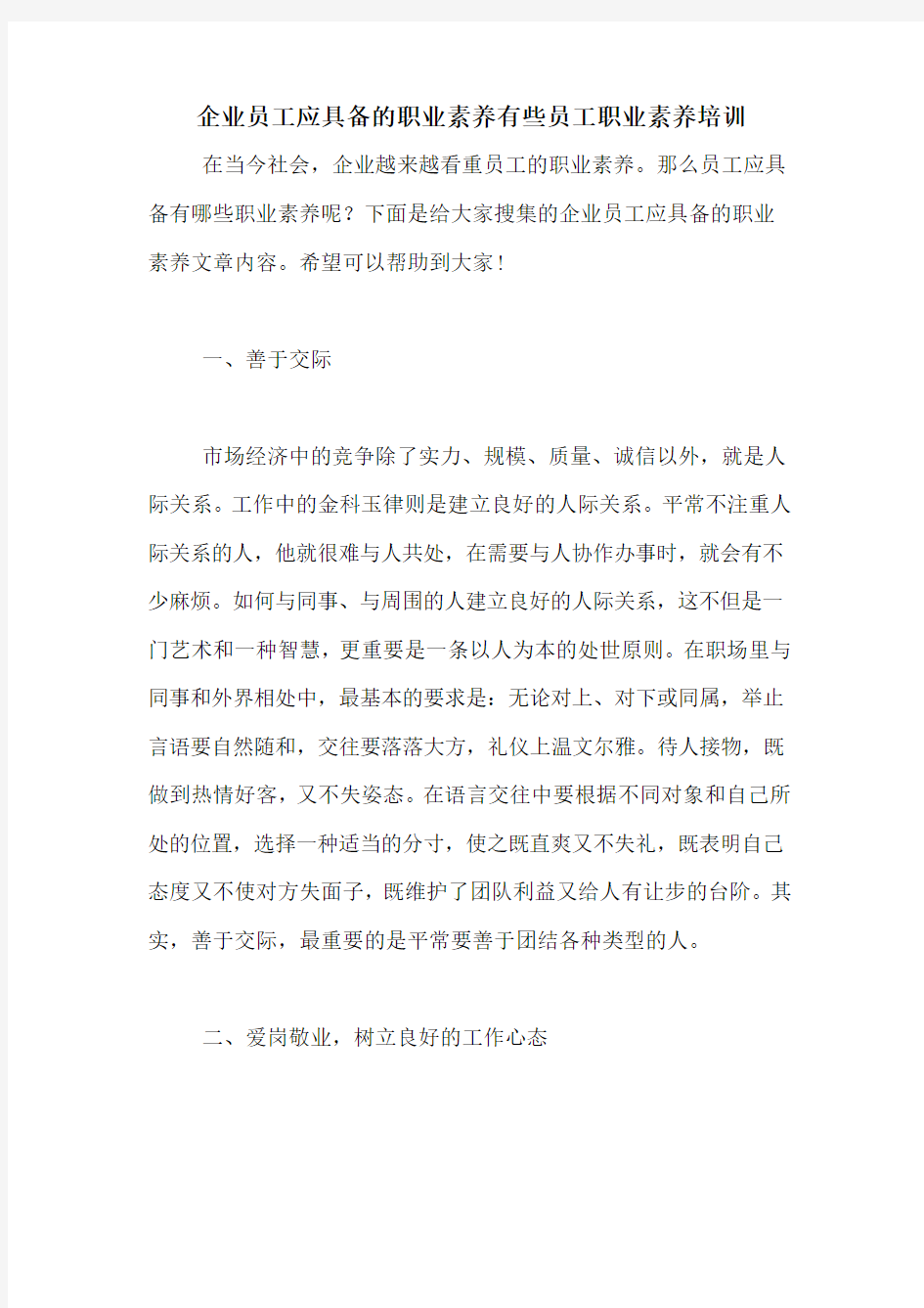 企业员工应具备的职业素养有些员工职业素养培训