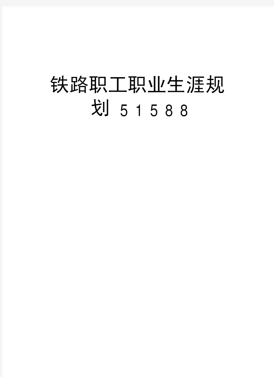 铁路职工职业生涯规划51588培训课件