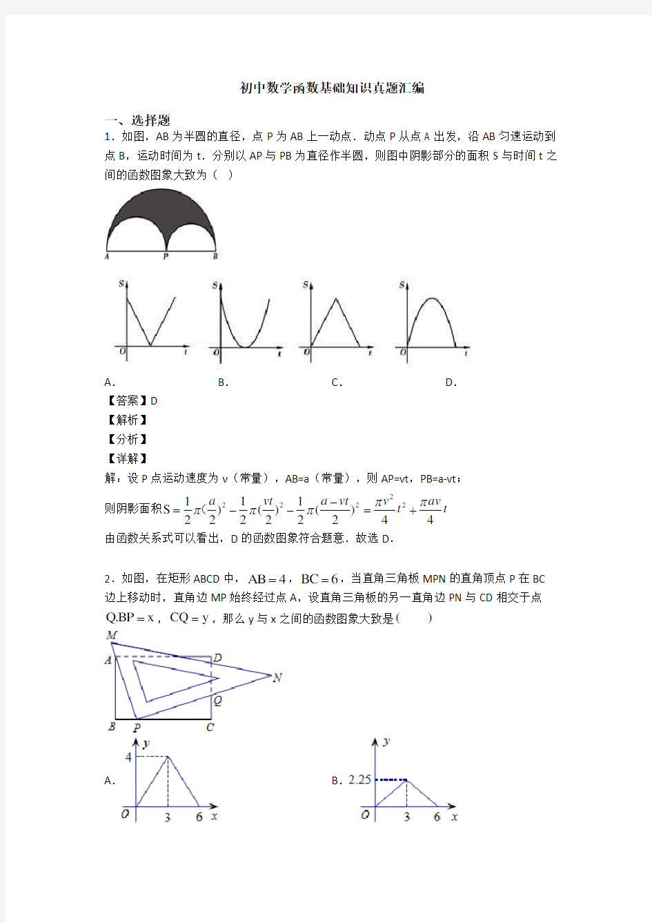 初中数学函数基础知识真题汇编