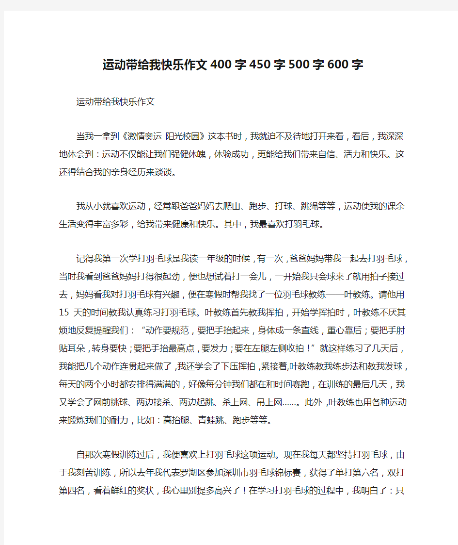 运动带给我快乐作文400字450字500字600字