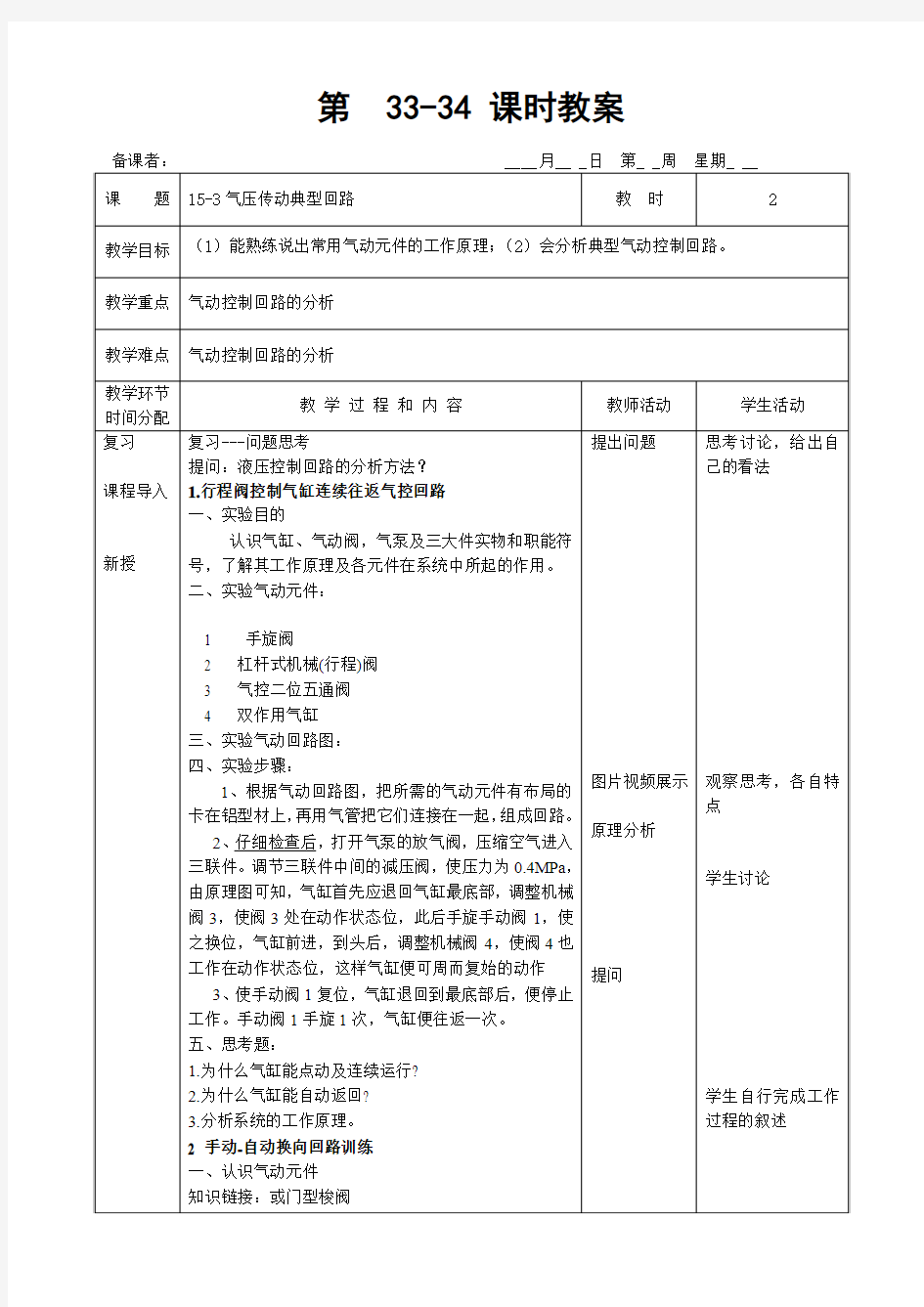 15-3气压传动典型回路(4学时)