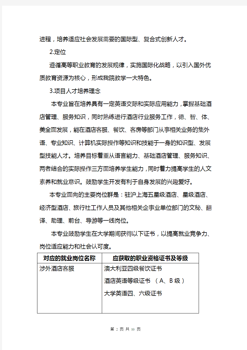 上海行健职业学院旅游管理(中澳合作)专业自评报告