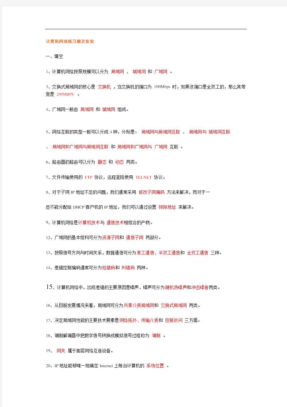 最新计算机网络练习题及答案资料