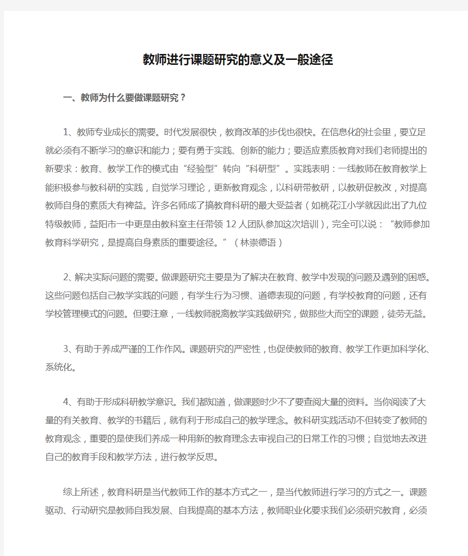 教师进行课题研究的意义及一般途径