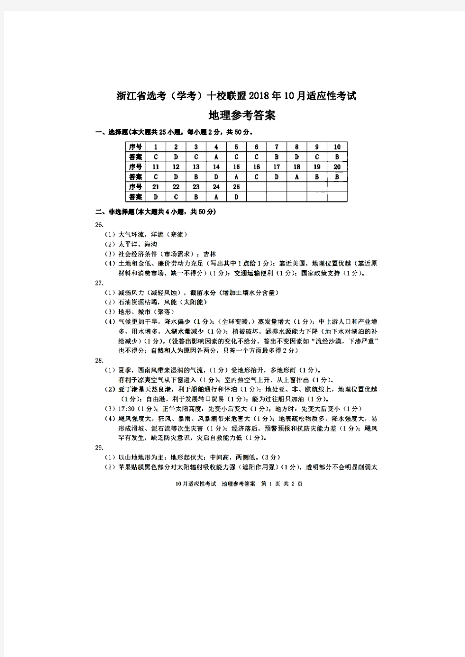 浙江省选考(学考)十校联盟2018年10月适应性考试地理参考答案