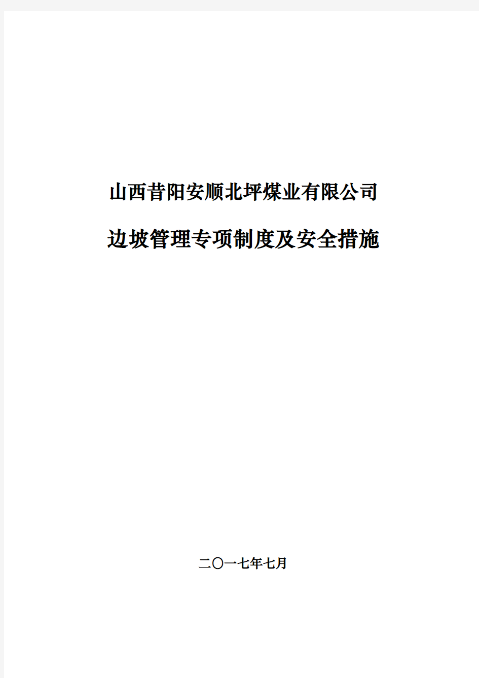 边坡防滑坡安全技术措施方案