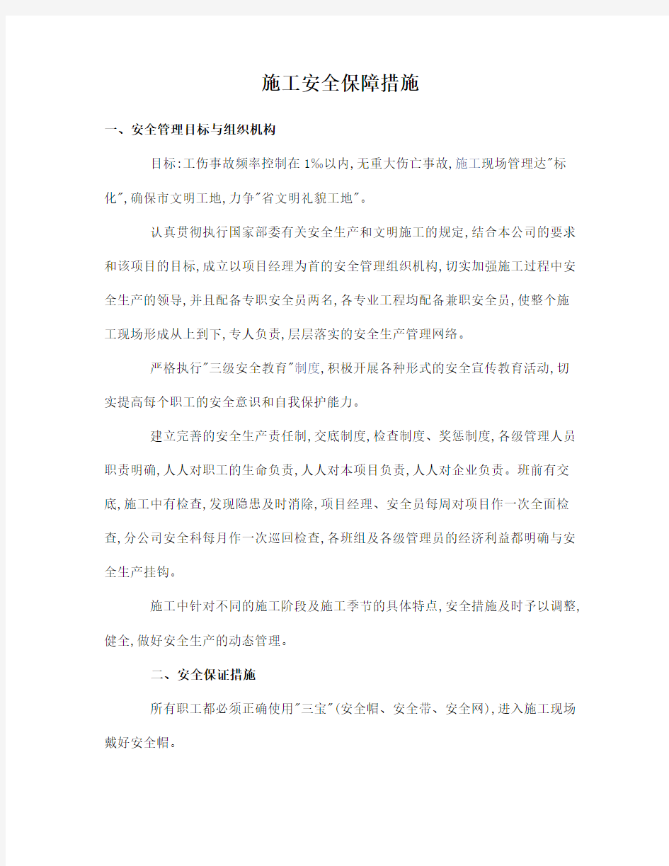 安全文明施工保证措施方案