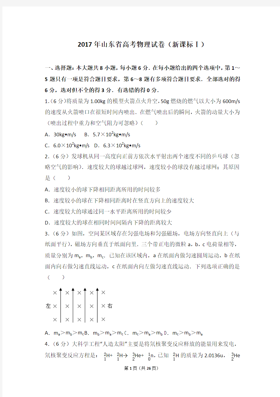 2017年山东省高考物理试卷(新课标ⅰ).