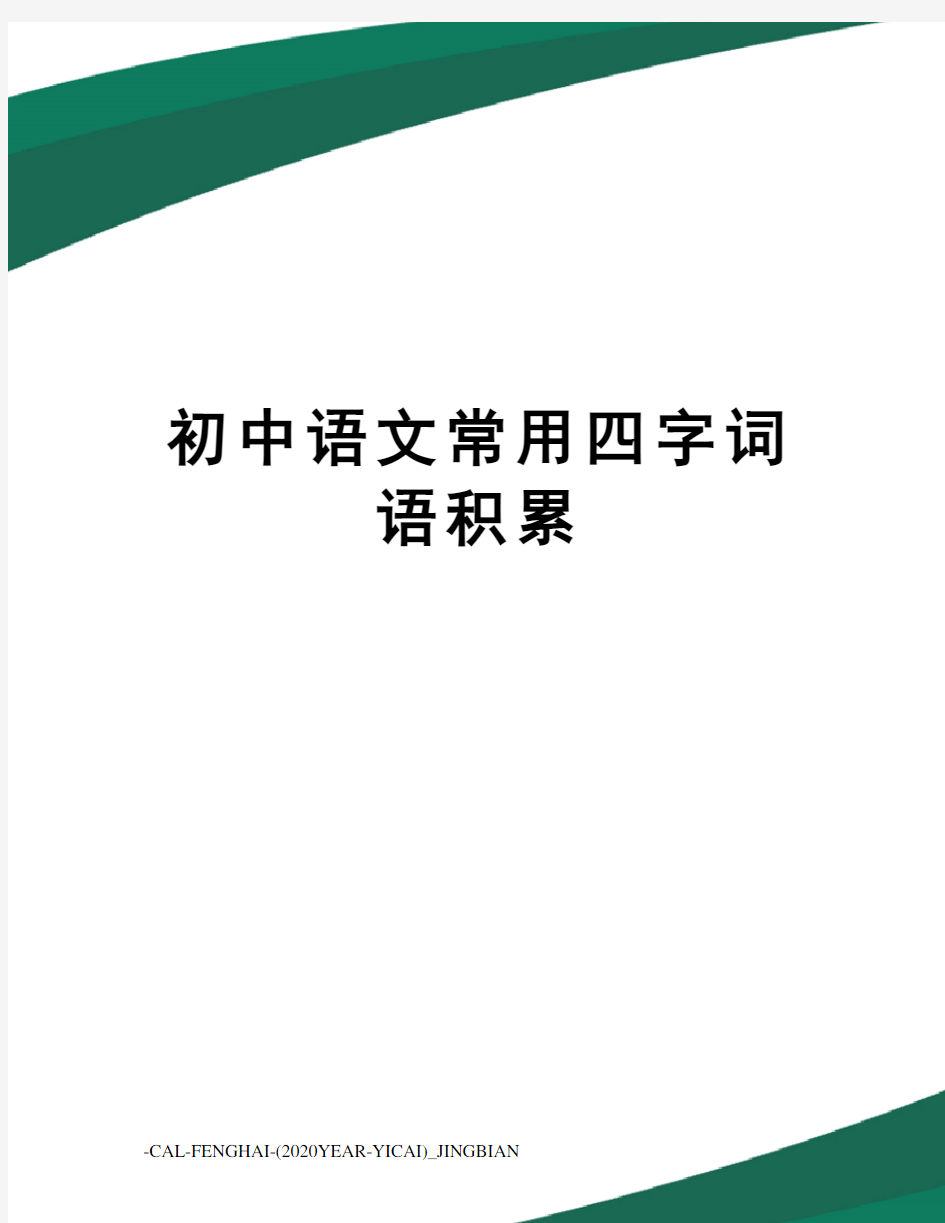 初中语文常用四字词语积累