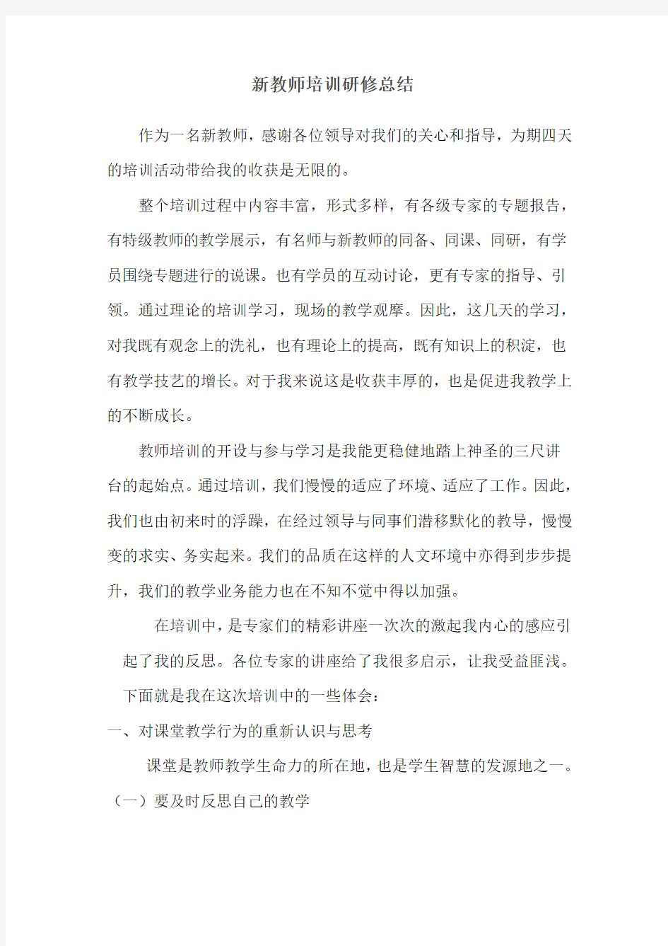 新教师培训研修总结资料