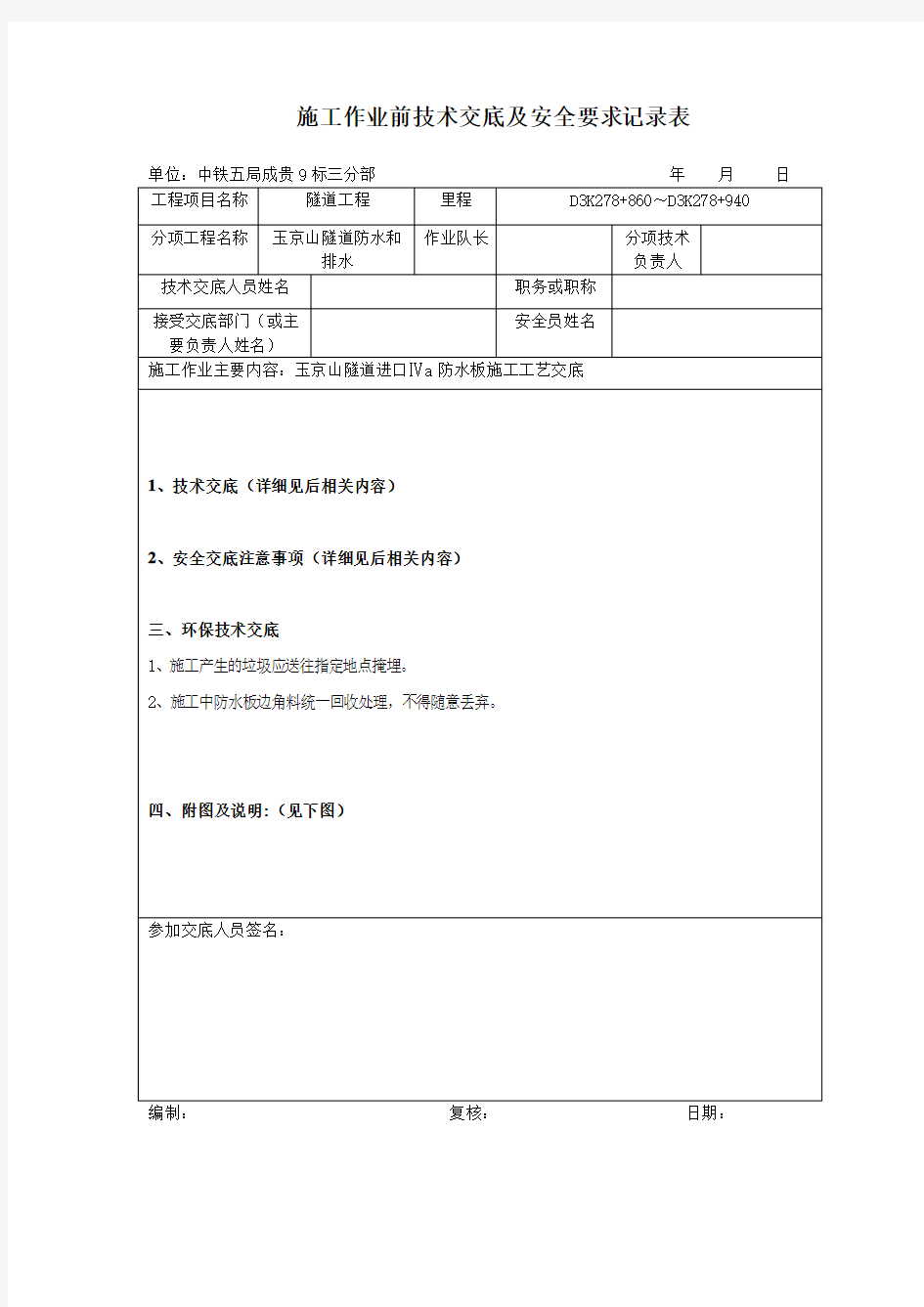 防水板施工工艺交底技术交底