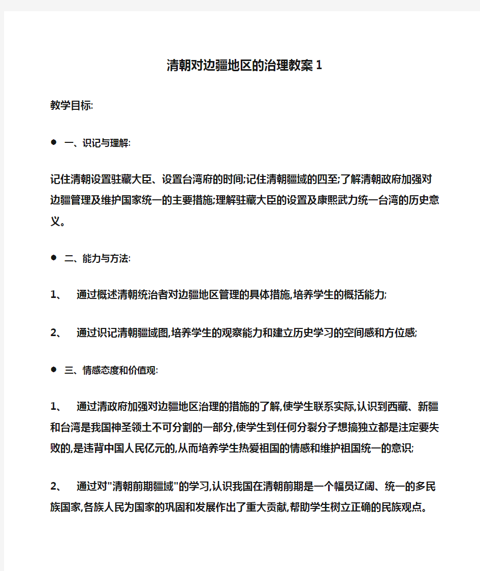 初一历史 清朝对边疆地区的治理教案1