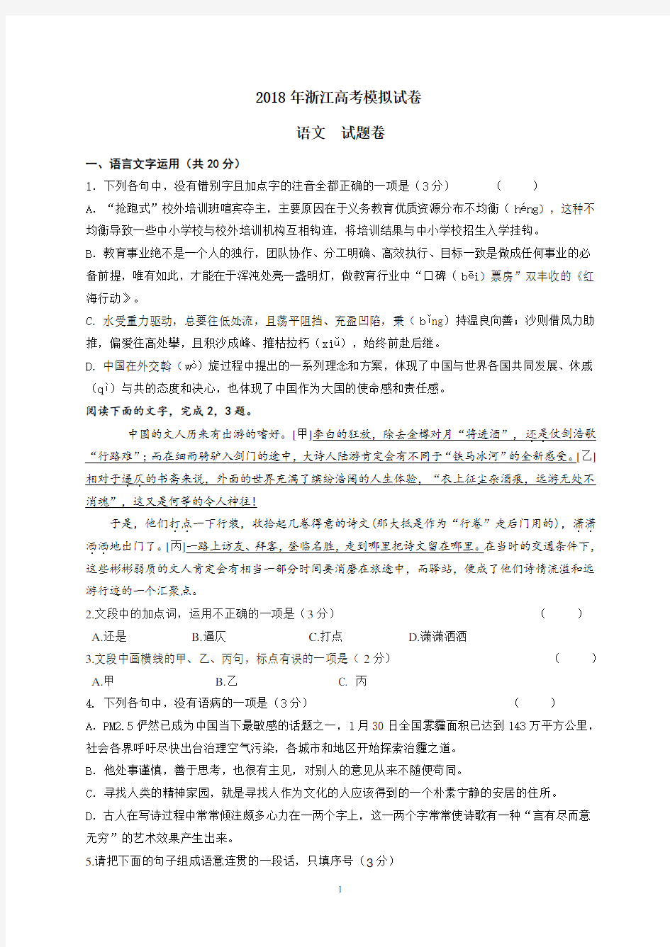 浙江省2018年高考模拟语文试卷(含答案)