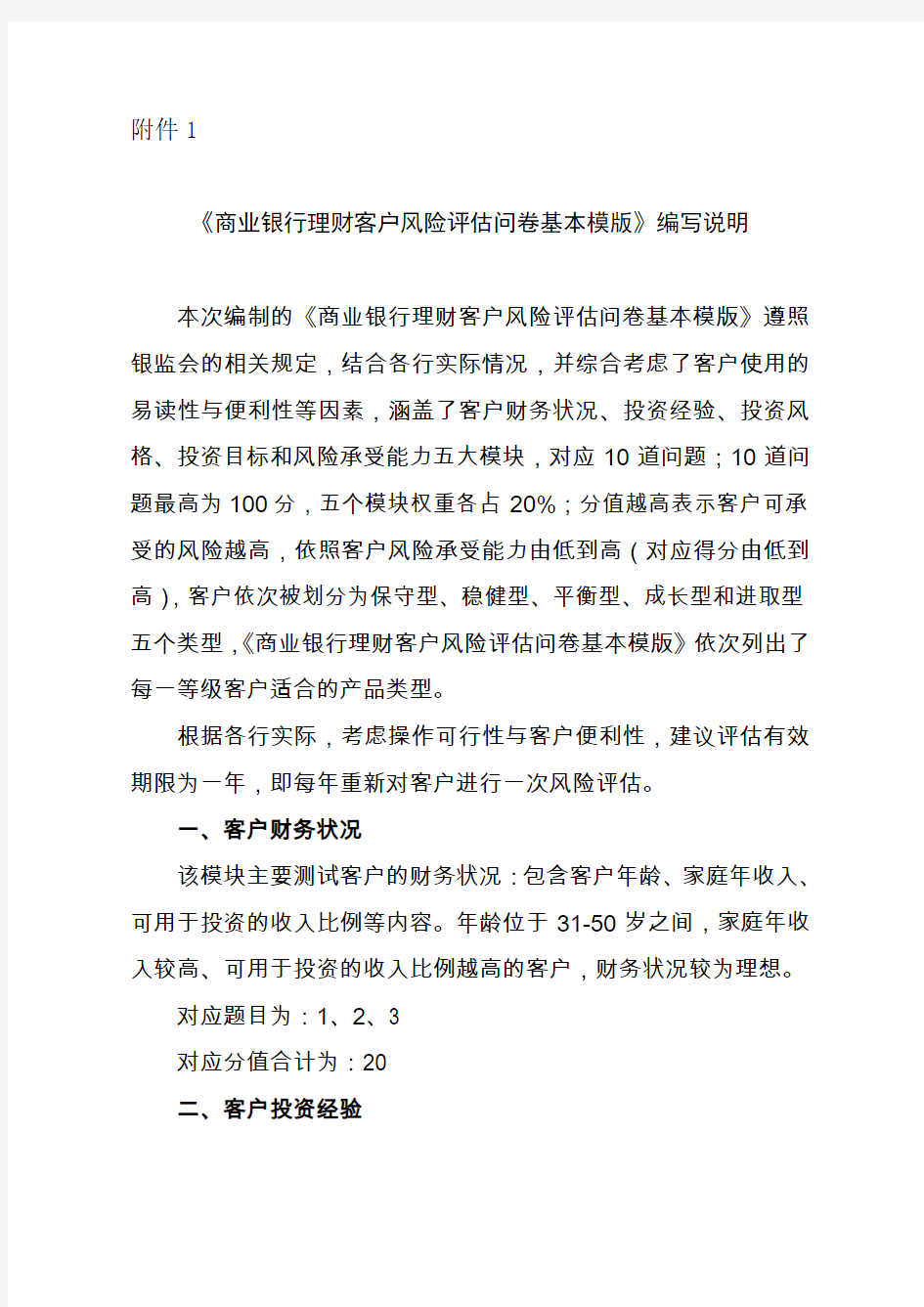 商业银行理财客户风险评估问卷基本模版-中国银行业协会自律