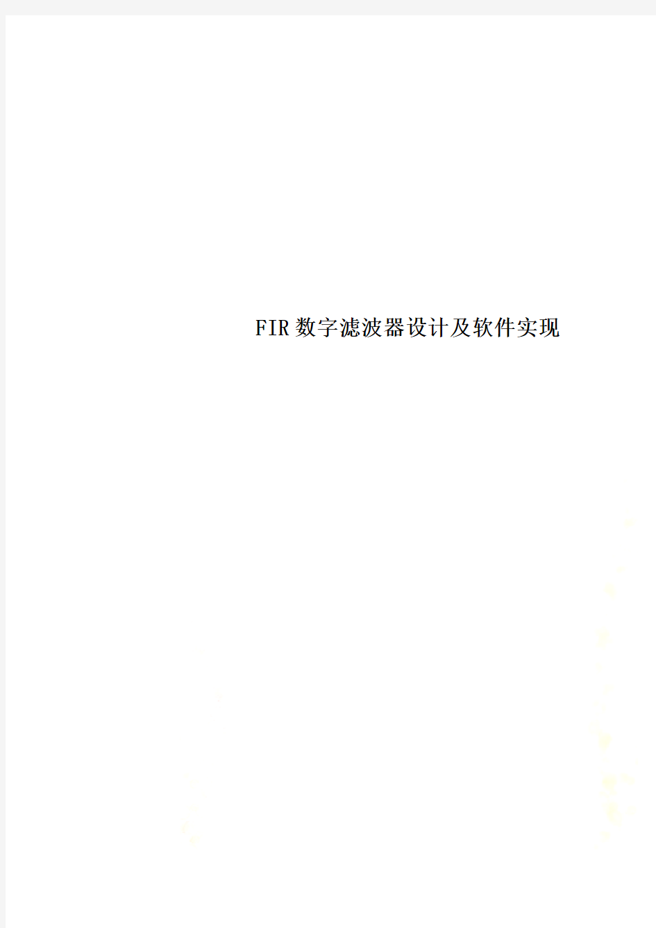 FIR数字滤波器设计及软件实现