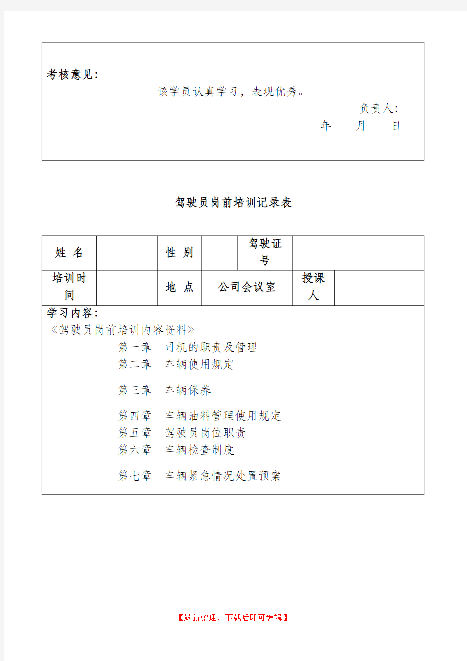 驾驶员岗前学习培训记录表(完整资料).doc