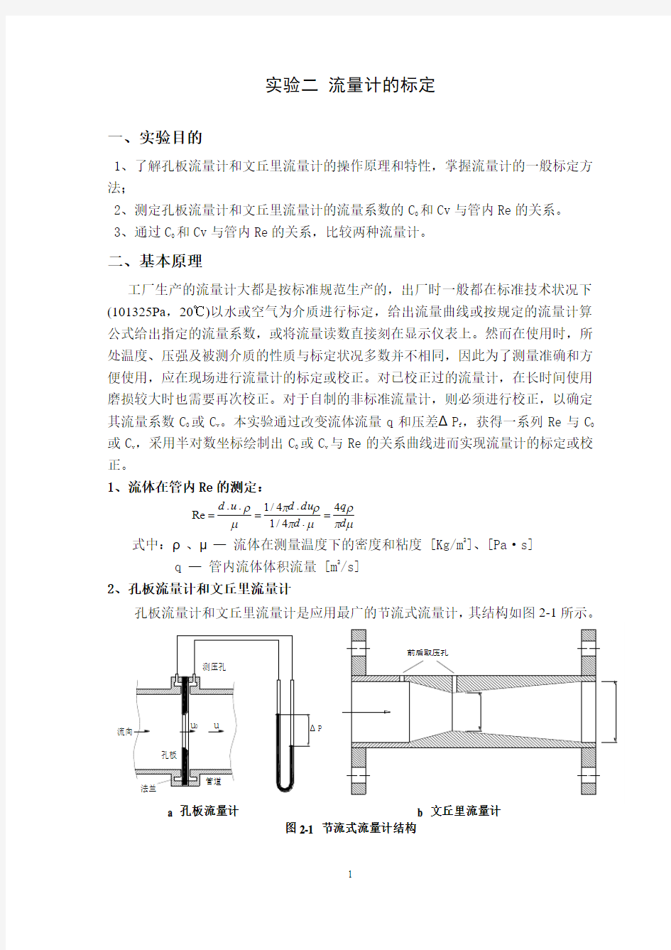 新版流量计标定实验讲义