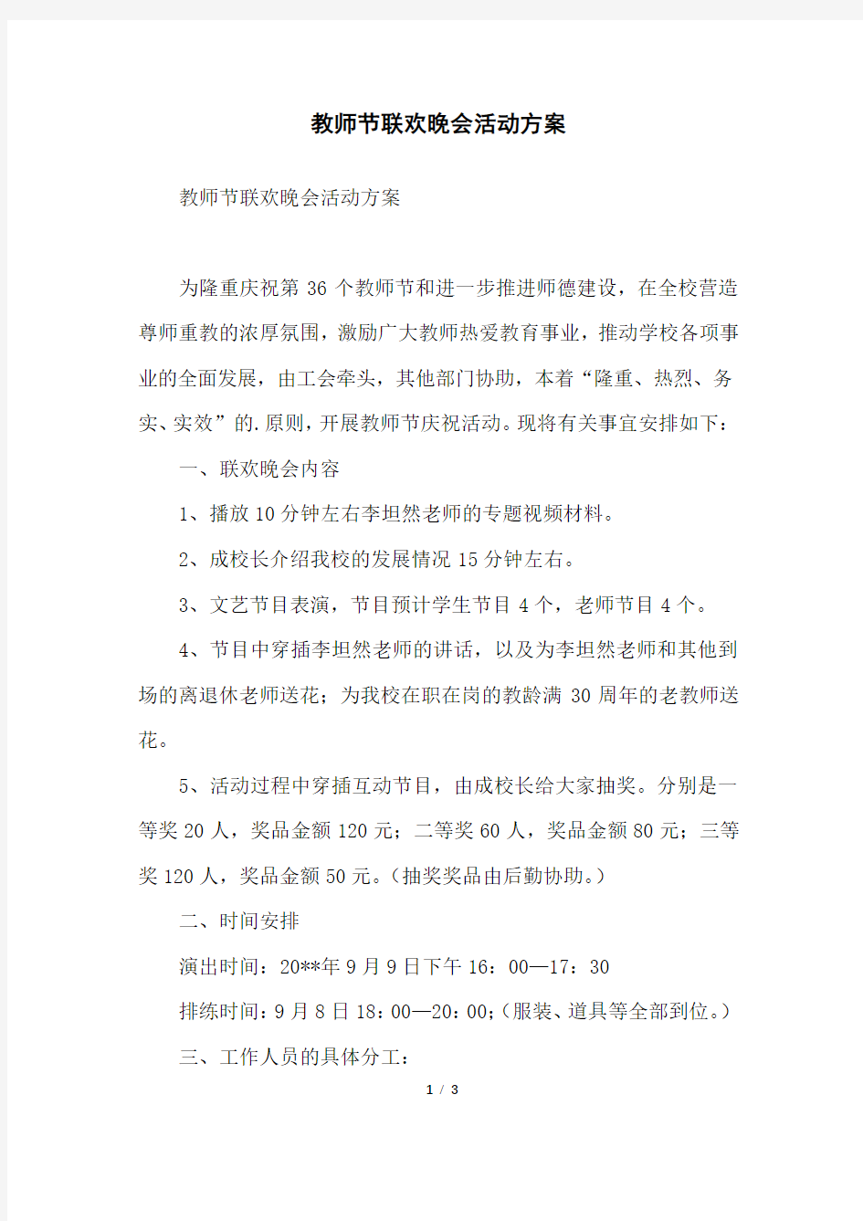 教师节联欢晚会活动方案