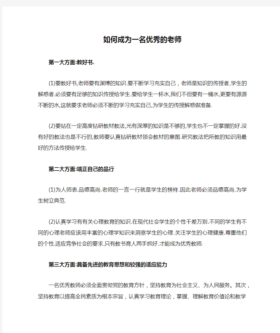 如何成为一名优秀的老师