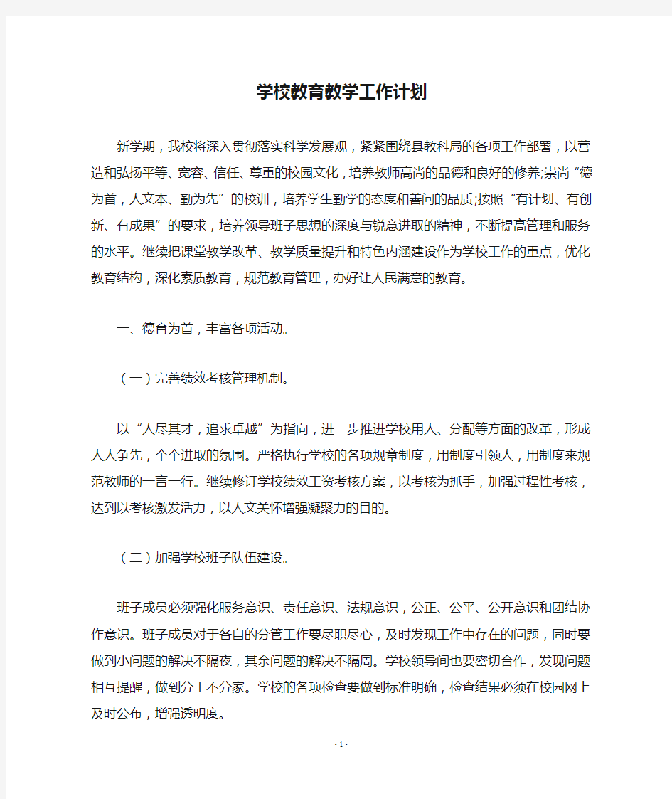 学校教育教学工作计划