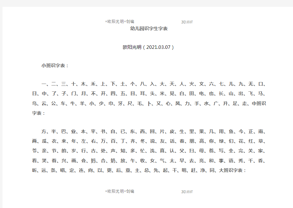 2021年宝宝识字表、幼儿园生字表、 可下载打印