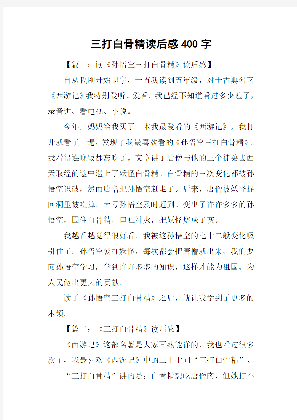 三打白骨精读后感400字