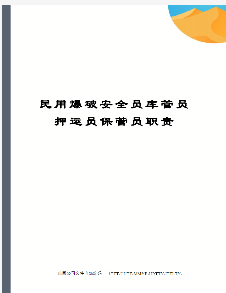 民用爆破安全员库管员押运员保管员职责