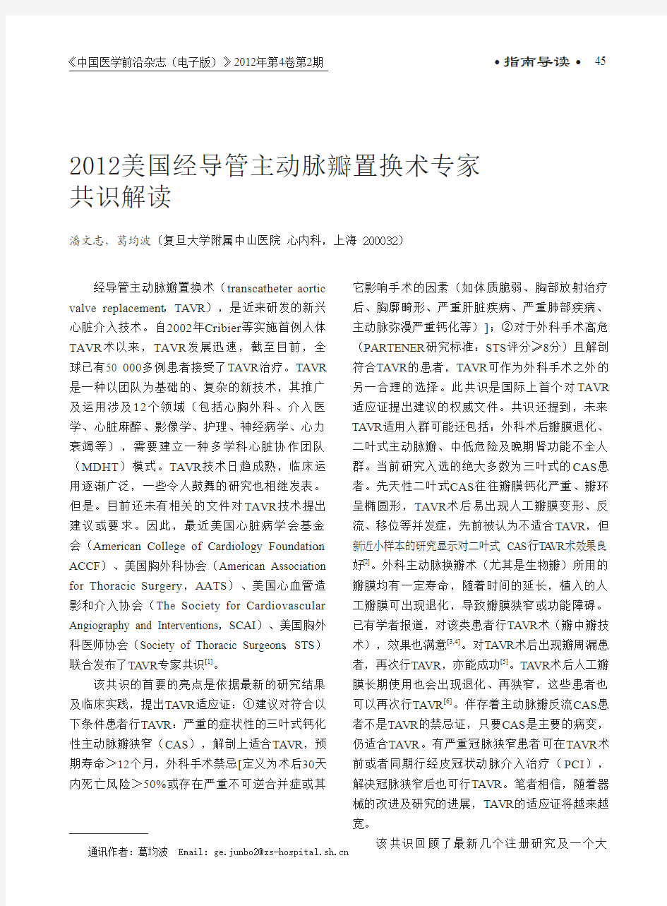 2012美国经导管主动脉瓣置换术专家共识解读