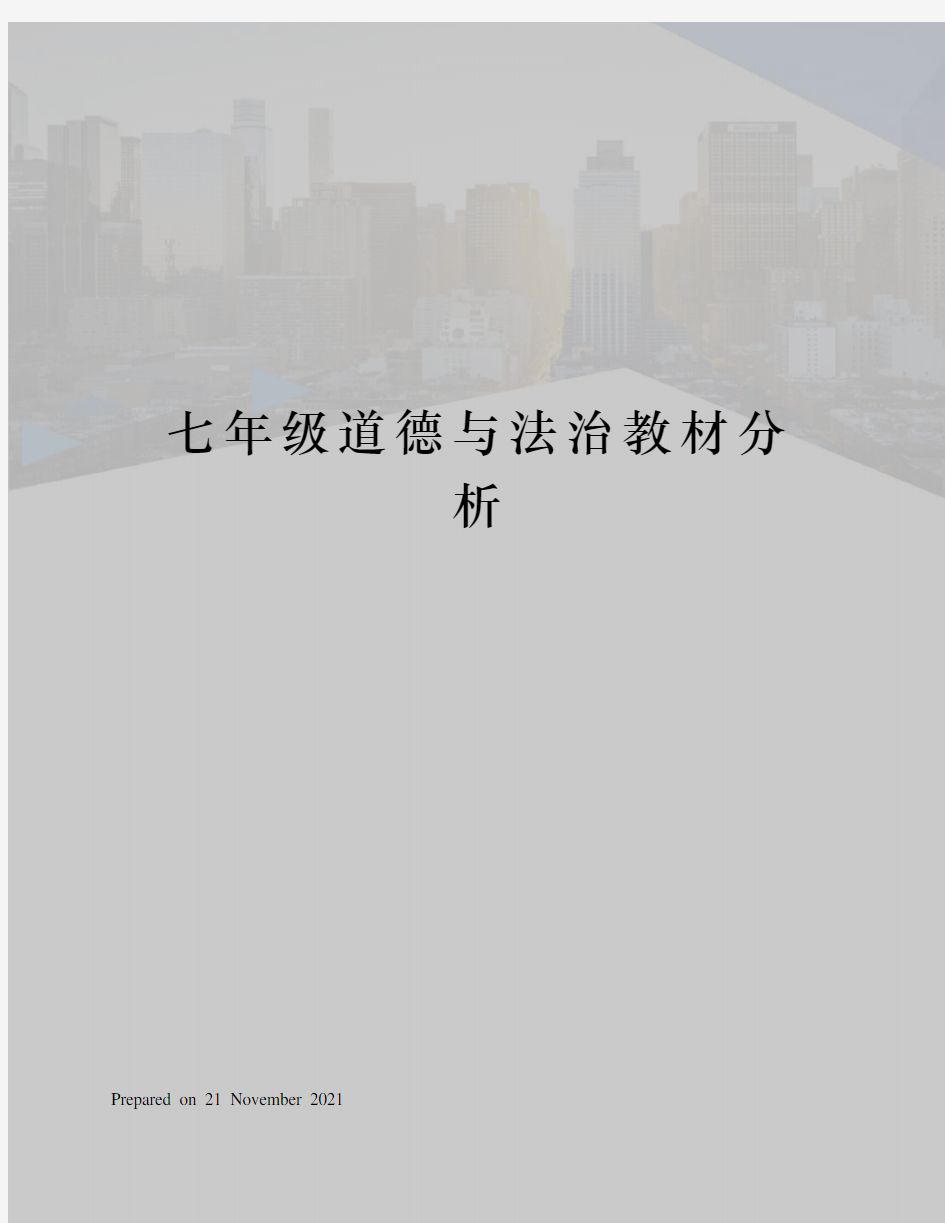 七年级道德与法治教材分析