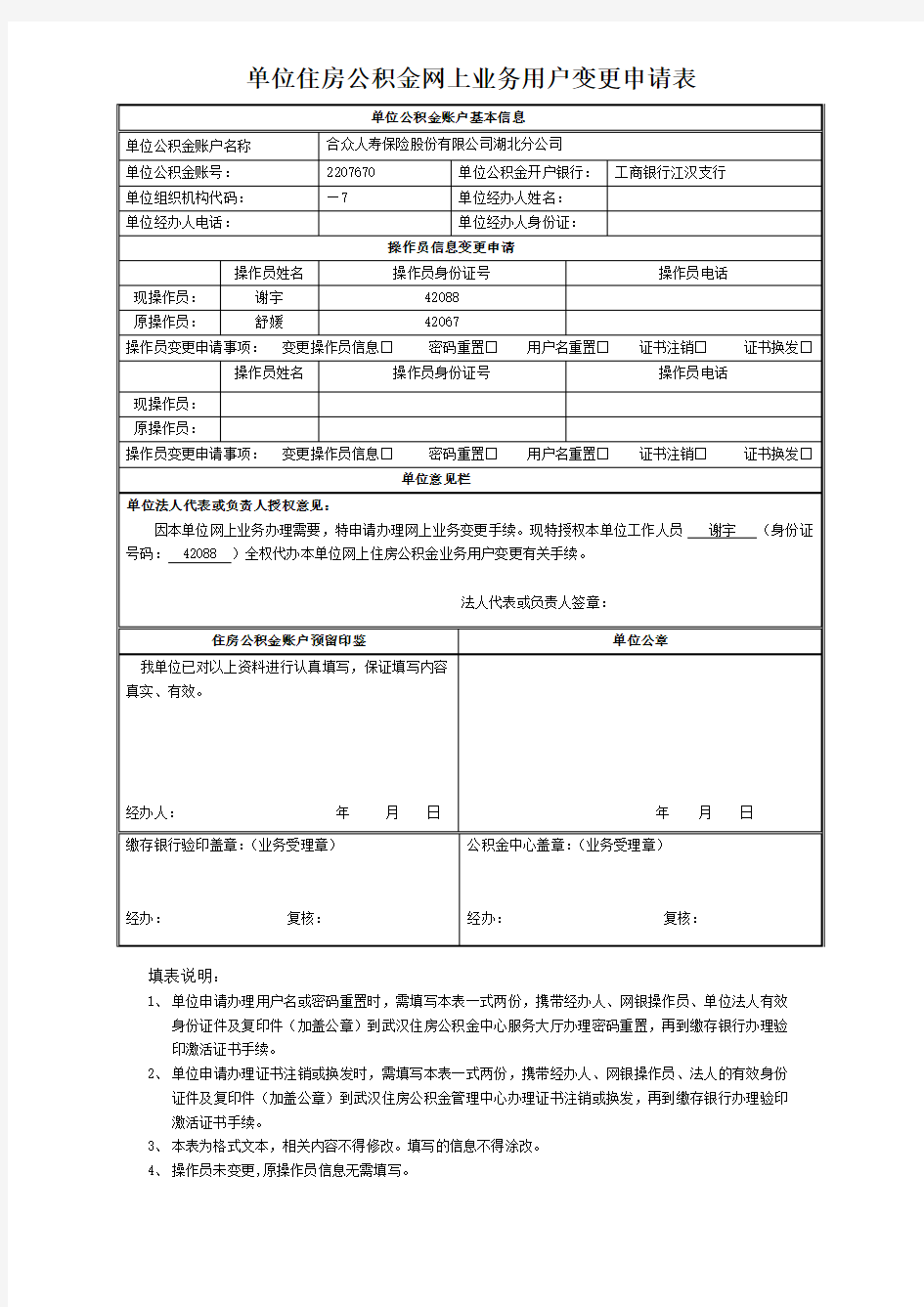 武汉单位住房公积金网上业务用户变更申请表